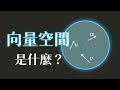 向量空間是什麼？｜子空間、空間和、直和｜線性代數導讀ch.1 thumbnail