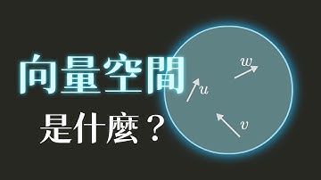 向量空間是什麼？｜子空間、空間和、直和｜線性代數導讀ch.1