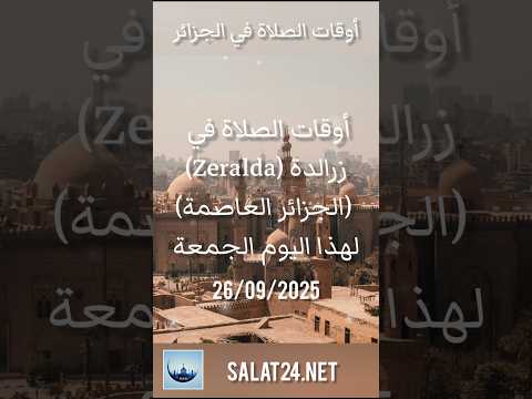 أوقات الصلاة في زرالدة من الجزائر العاصمة لهذا اليوم الجمعة 26 سبتمبر 2025