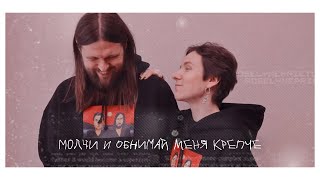 ❝ Молчи и обнимай меня крепче ❞ Даша Касьян x Женя калинкин