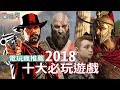 2018 年十大必玩遊戲！【私心瘋】