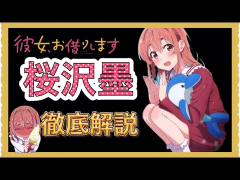 【彼女、お借りします】墨ちゃんの魅力を語りました。