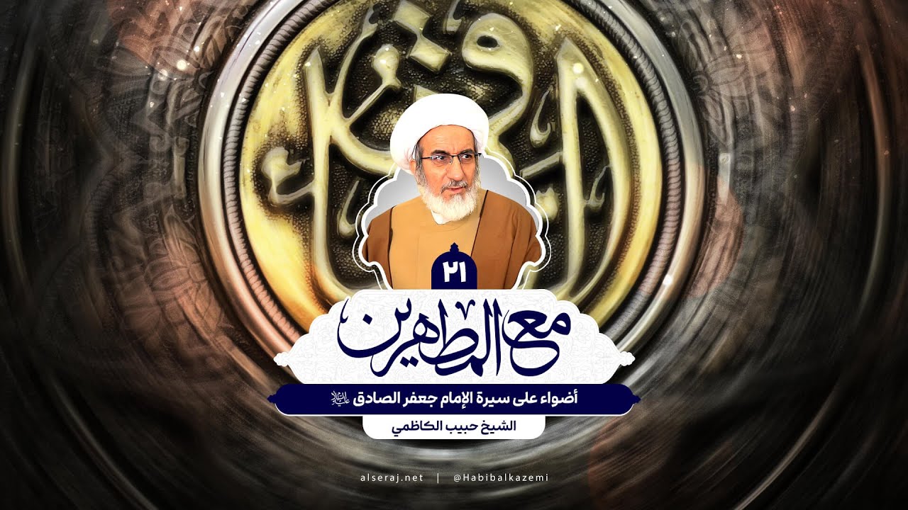 أضواء على سيرة الإمام جعفر الصادق (ع) - الشيخ حبيب الكاظمي