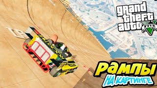GTA 5 Моды: Рампы на картинге - Карты на прохождение GTA 5 Моды: Рампы на картинге - Карты на прохождение
