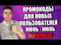 ПРОМОКОД АЛИЭКСПРЕСС ДЛЯ НОВОГО ПОЛЬЗОВАТЕЛЯ / ПРОМОКОД АЛИЭКСПРЕСС НА ПЕРВЫЙ ЗАКАЗ. ИЮНЬ ИЮЛЬ 2021