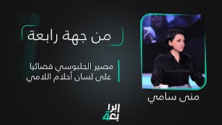 من جهة رابعة مع منى سامي | مصير الحلبوسي قضائيا على لسان أحلام اللامي