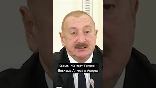 Kazakhstan today 🇰🇿 Касым-Жомарт Токаев встретил Ильхама Алиева в Акорде.