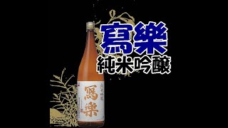 【日本酒】寫樂【福島】