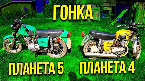 ✅ИЖ ПЛАНЕТА 5 vs. ИЖ ПЛАНЕТА 4 ГОНКА!!!Мотоцикл