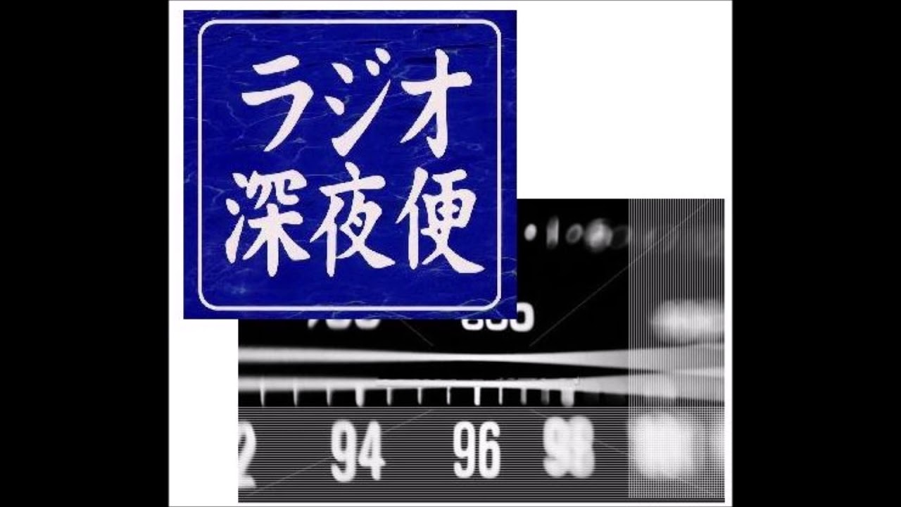 ｎｈｋラジオ深夜便 時代を創った声 声優 松島みのり Youtube