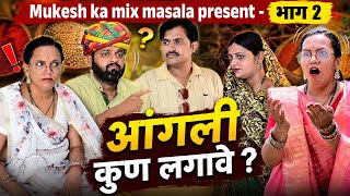 आंगली कुण लगावे  // भाग 2 // rajasthani haryanvi comedy // mukesh ki comedy 