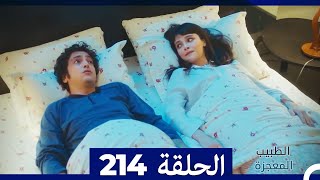 الطبيب المعجزة الحلقة  214