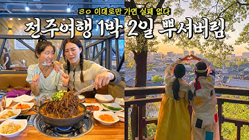 전주 사람이 추천해 준 대로만 다녀왔다 / 전주&완주 1박2일 여행 총정리 / 전주사람들 이 일정 ㅇㅈ?