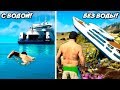 Что БУДЕТ если ОТКЛЮЧИТЬ ВОДУ в GTA 5? Удалил всю ВОДУ в ИГРЕ!