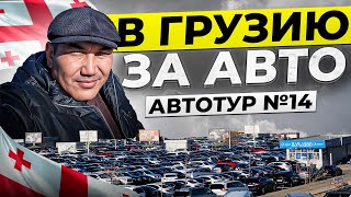 В Грузию за авто 2024! Автотур 14.0! Набираю группу на автотур с 18 по 31 марта!