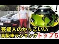 【衝撃】芸能人が乗っているかっこいい愛車ランキングトップ5！