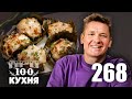 ПроСто кухня | Выпуск 268