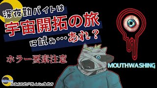【Mouthwashing】深夜勤バイトは宇宙開拓の旅に試み…あれ?【ゲーム実況】【ケモノVTuber】