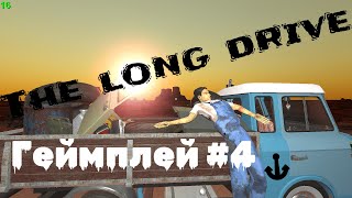 Закусочная с деталями | ГЕЙМПЛЕЙ #4 | the long drive