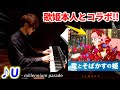 【ピアノ】テレビで「竜とそばかすの姫」弾いたらBelle本人とコラボすることになってるんです?!【U - millennium parade】