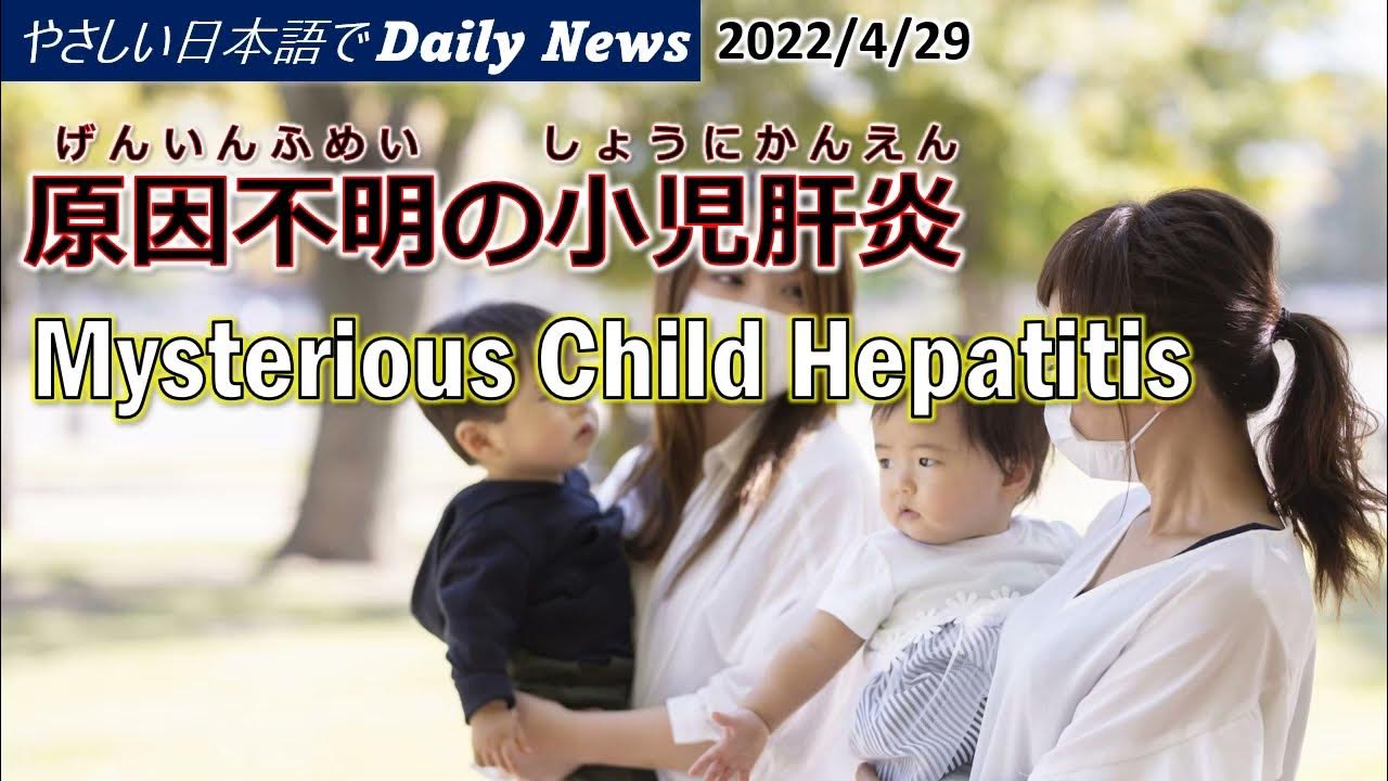Daily News in Simple Japanese (2022.4.29) 原因不明の小児肝炎/Mysterious Child Hepatitis