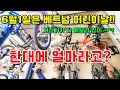 어린이날 선물사러 갔다가 아줌마랑 싸울뻔! ㅋㅋ #베트남 #베트남국제결혼 #자전거