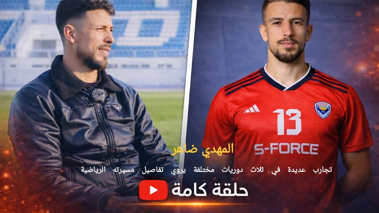 المهدي ضاهر : تجارب عديدة في ثلاث دوريات مختلفة يروي تفاصيل مسيرته الرياضية 