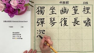 Learn Chinese Characters through Chinese Poem - (竹里館) by (王維) #chinesecalligraphy #calligraphy