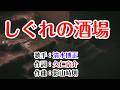 💖エイフォースネットワーク/Music Video💙歌：清水博正🎙️「しぐれの酒場」🍀1080p60 🏵️2026.4.22発売