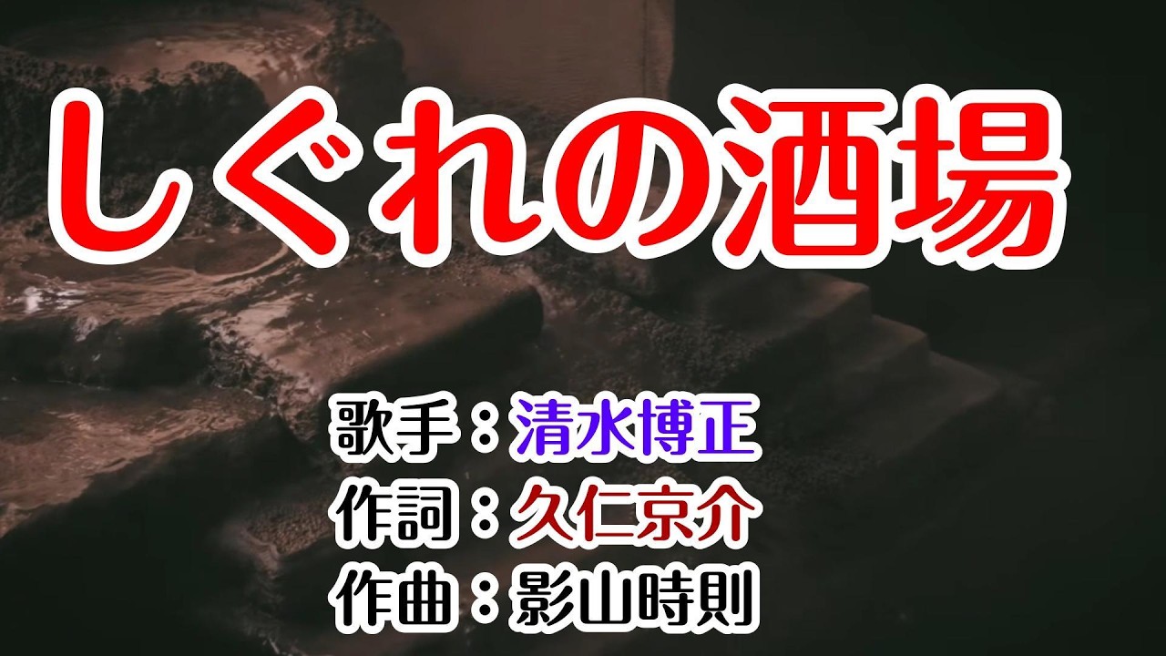💖エイフォースネットワーク/Music Video💙歌：清水博正🎙️「しぐれの酒場」🍀1080p60 🏵️2026.4.22発売
