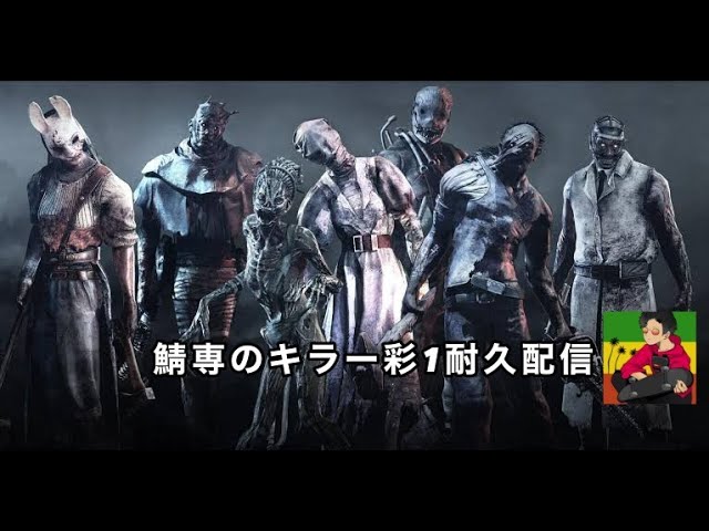 彩1耐久続き16時まで[DBD](dead by daylight) - YouTube