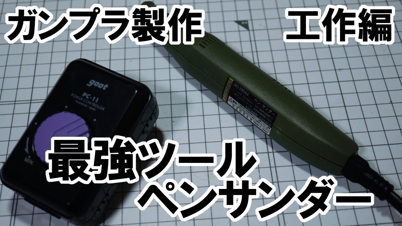 合わせ目 ゲート跡 表面処理に最強ツール ペンサンダー ガンプラ製作 工作編 Youtube