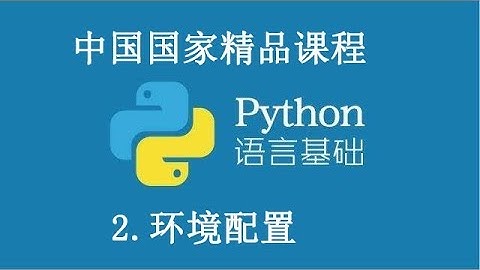 Python 基础课程 精品公开课python 环境配置   Python basic course