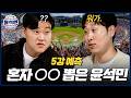 드디어 개막! 미리보는 2026 KBO? 각 팀별 우승 시나리오까지 완벽하게 준비해봤습니다 | 사이버 윤석민 Ep.시즌예측-1 Mp3 Song