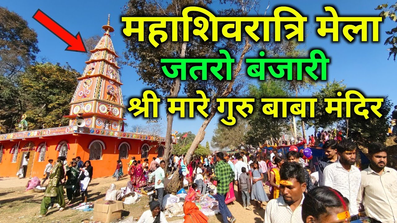 महाशिवरात्रि मेला जतरो बंजारी श्री मारे गुरु बाबा मंदिर 👏
