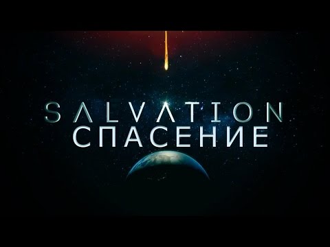 Спасение сериал 2017 кинопоиск