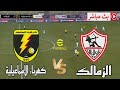 مباراة الزمالك ضد كهرباء الإسماعيلية الدوري المصري 2026 محاكاة مباراة اليوم PES 2021 