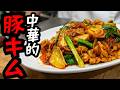 【裏技あり】普通に作るな！！！中華料理人が本気で作る豚キムチはマジでヤバすぎる。