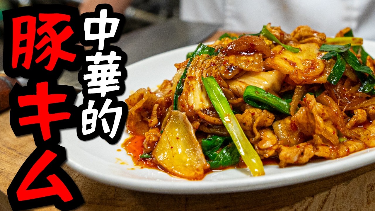 【裏技あり】普通に作るな！！！中華料理人が本気で作る豚キムチはマジでヤバすぎる。