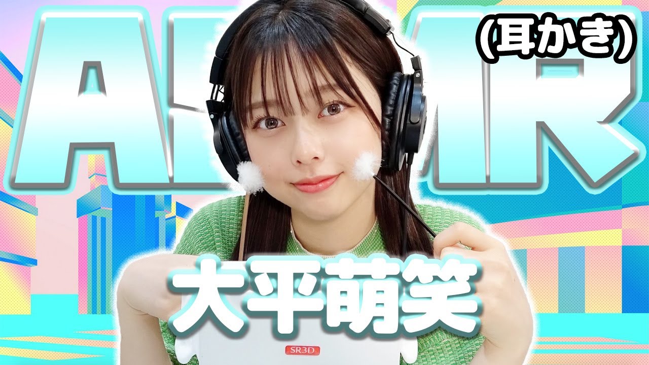 【大平萌笑】ASMR【耳かき】