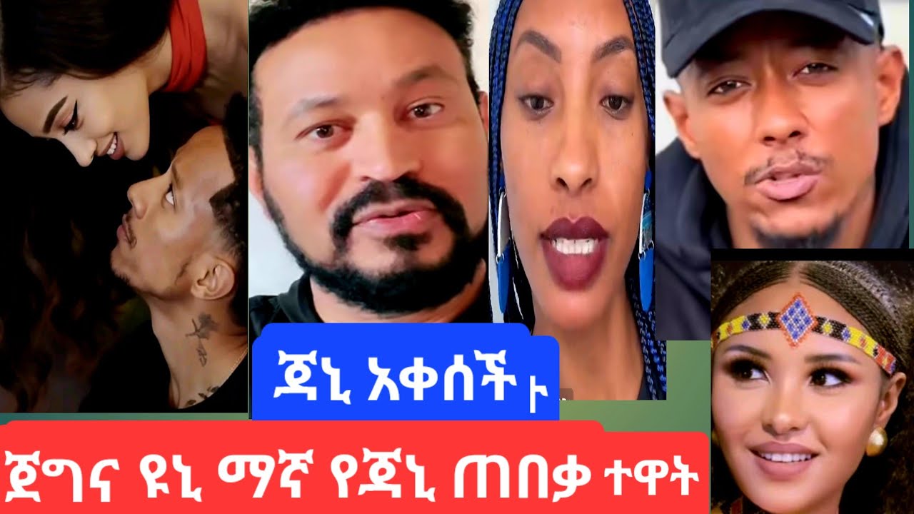 #ዮኒ ጀግናዉ ጃኒን አትንኩዋት አለ#ሊያ ተይ እኩዮችሽ አይደሉም አላት#ጃኒ አለቀሰች በጣም ነዉ የከፋት ዉዶቸ#youtube 