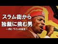 スラム街から独裁に挑む男――ボビ・ワインの半生 The Man Who Challenged Dictatorship from the Slums: The Life of Bobi Wine