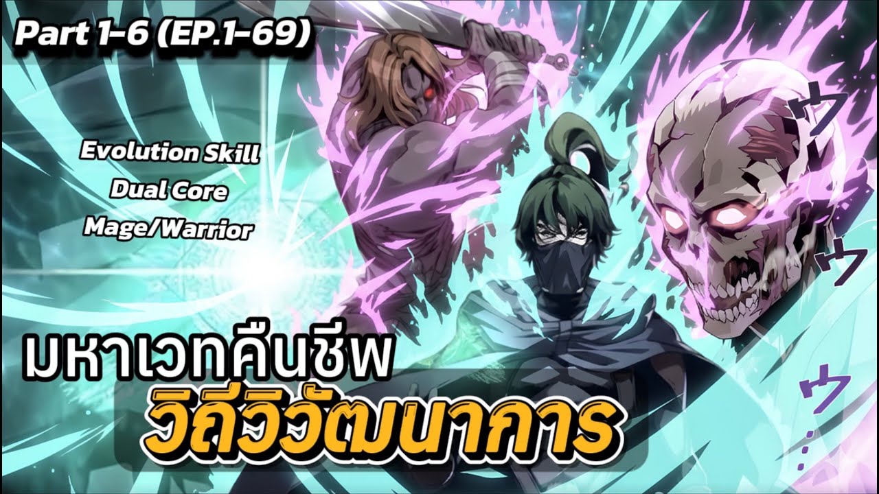 [Part 1-6] วิถีวิวัฒนาการมหาเวทคืนชีพ (1-69)