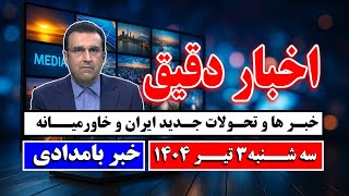 اخبار بامدادی - خبر های جدید ایران و خاورمیانه | سه شنبه 3 تیر 1404