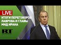 Лавров и глава МИД Ирана проводят пресс-конференцию — LIVE