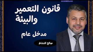 قانون التعمير والبيئة مدخل عام ح1