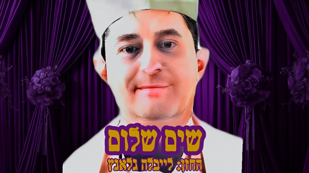 החזן לייבלה גלאנץ שים שלום |Cantor Leib Glanz, shim shalom