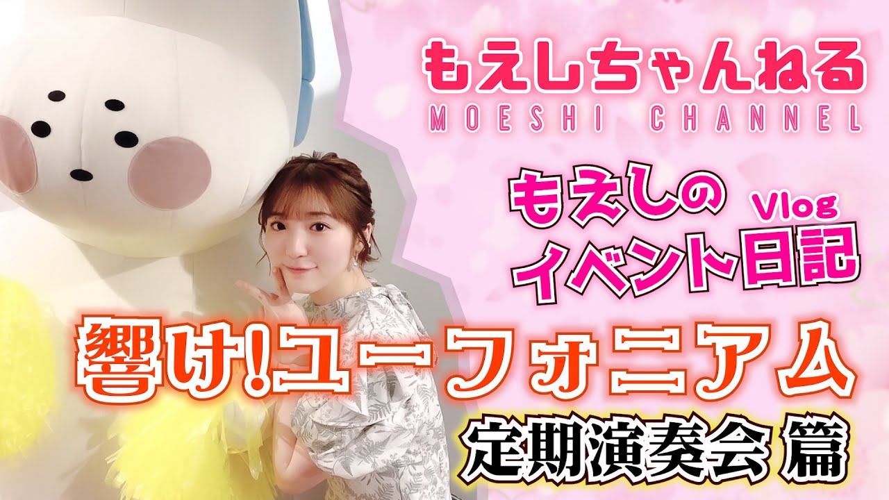 【豊田萌絵】もえしのイベント日記『響け！ユーフォニアム 定期演奏会』篇