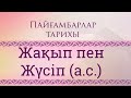 Жақып пен Жүсіп (а.с) Пайғамбарлар тарихы