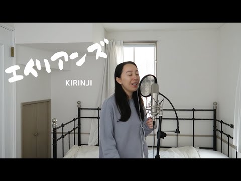 名曲キリンジ KIRINJIのエイリアンズ　歌ってみたよ